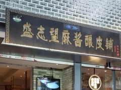 门面-清真盛志望麻酱酿皮·非遗老字号