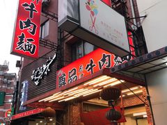 门面-尊品原汁牛肉面