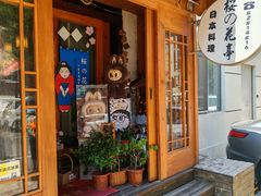 -樱の花亭日本料理店