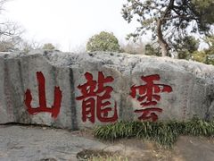 -云龙山