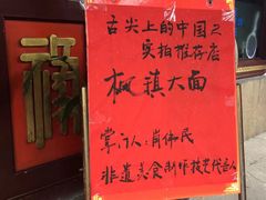 -同得兴 Since·1995 传统苏式面馆(十全街店)