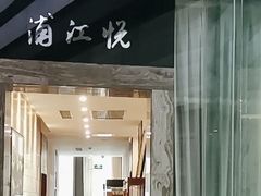 -浦江悦(陆家嘴保利广场店)
