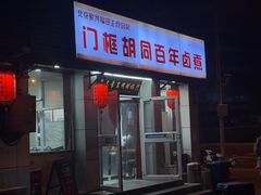 -门框胡同百年卤煮(新街口店)