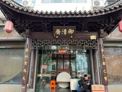 -御清斋总店(天一街店)