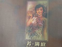 android_upload_pic-芳满庭·江浙小馆(1912店)