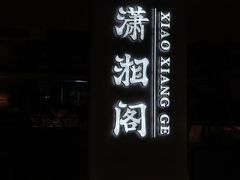 -潇湘阁(汉光百货店)