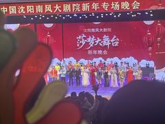 -南风大剧院莎梦二人转剧场