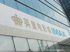 -英皇电影城(英皇集团中心IMAX店)