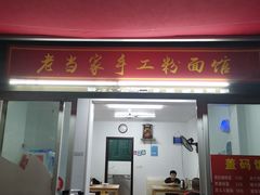 -虎子面粉馆(五一东村店)
