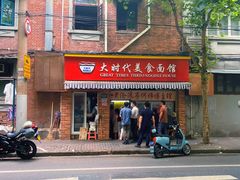 -大时代美食面馆