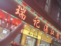 -瑞记湛江鸡饭店·粤西第一鸡(粤垦店)