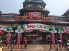-芜湖方特东方神画