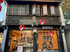 -茶颜悦色(嘉顿一楼吉时赏味游园会店)