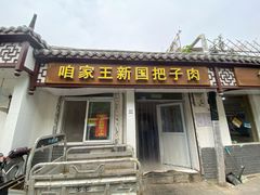 门面-咱家王新国把子肉(县东巷店)