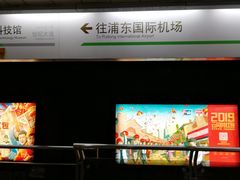 -上海科技馆(地铁站)