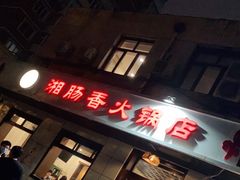 门面-湘肠香火锅店(团结湖店)