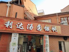 -利达汤圆馄饨(川公路店)