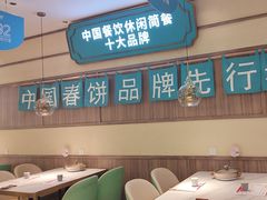 -老昌春饼(新天地店)