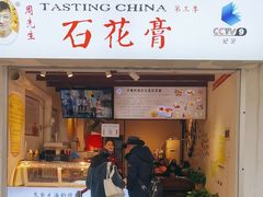 -周先生石花膏