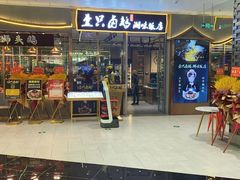 门面-壹只卤鹅 · 潮汕菜(京基百纳店)