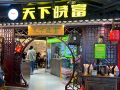 -华威约饭街