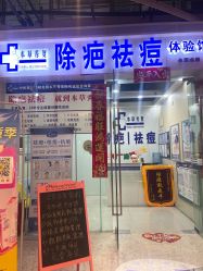 -本草秀复祛痘祛疤·皮肤管理