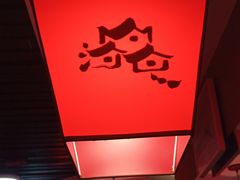 -山河屯铁锅炖鲜鹅·东北菜(开发区一店)