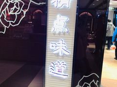 -精点味道(大连商场店)