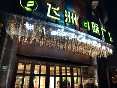 -飞洲国际广场
