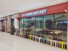 门面-季季红火锅(新建新城吾悦店)