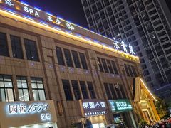 -永青泉汗蒸广场(大运河博物馆店)