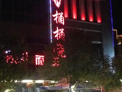 -桶桶烧(赤水店)
