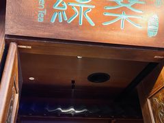 门面-绿茶餐厅(布吉万象汇店)