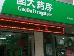 android_upload_pic-国大药房(五一路店)
