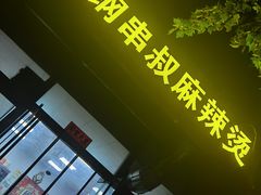 -二钢串叔麻辣烫(华龙大厦店)
