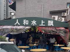 -人和水上飘(第一家店)