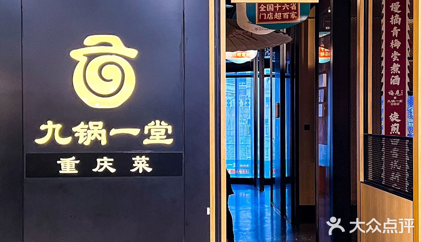地道重庆菜天花板🔥九锅一堂春季上新啦😋