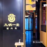 地道重庆菜天花板🔥九锅一堂春季上新啦😋