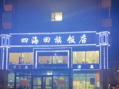 -四海回族饭店(前进大街店)
