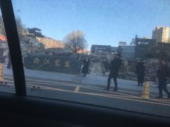 -西安曲江寒窑遗址公园