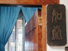 -道南書院·私房菜·早午茶·茶馆