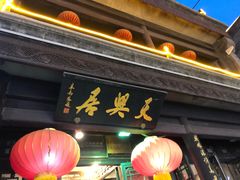 门面-天兴居(鲜鱼口街店)
