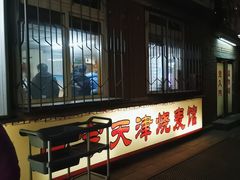 -正宗天津烧麦馆(柳州路店)
