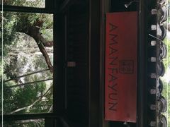 -法云安缦酒店