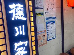 门面-德川家日本料理(中关村寰太大厦店)