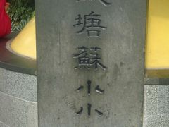 -杭州西湖风景名胜区-钱塘苏小小之墓