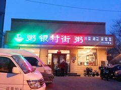 -银村街粥店(北线阁店)