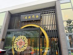 -南门涮肉(上海一店)