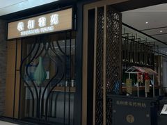 -羲和雅苑•北京烤鸭(吴中路万象城店)