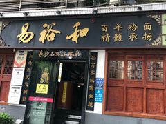 -易裕和·长沙米粉(友谊路店)